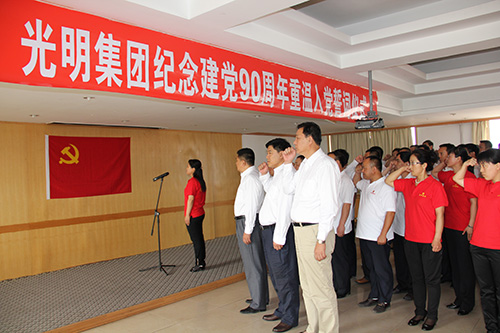 光明家具集團(tuán)建黨90周年-重溫入黨誓詞