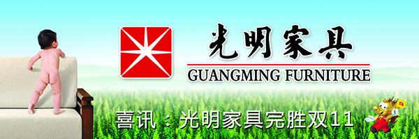光明實木家具