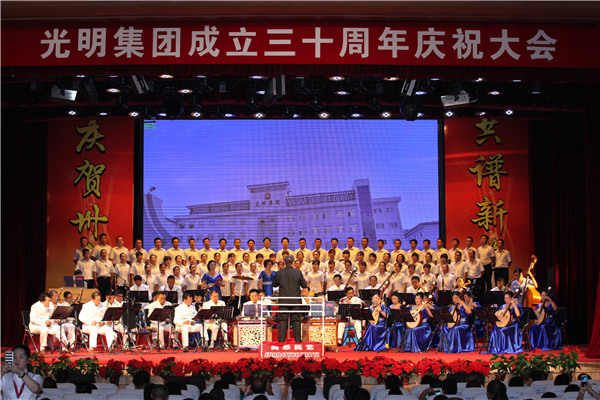  光明集團(tuán)召開成立三十周年慶祝大會 