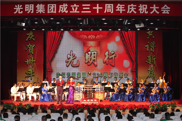 光明集團(tuán)召開成立三十周年慶祝大會