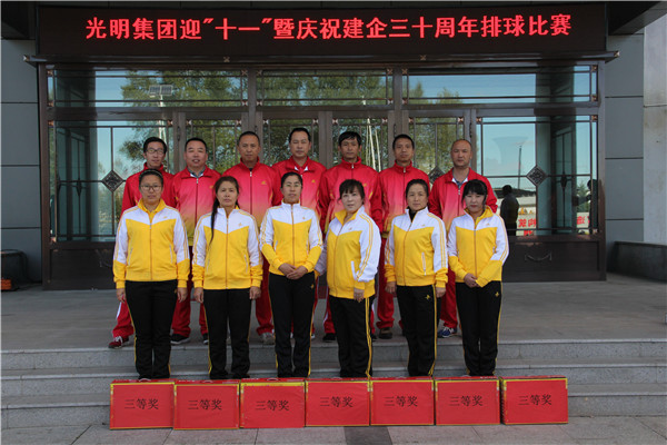 光明集團(tuán)舉辦迎“十一”暨慶祝建企三十周年排球比賽