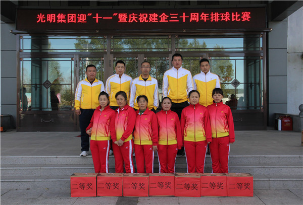 光明集團(tuán)舉辦迎“十一”暨慶祝建企三十周年排球比賽