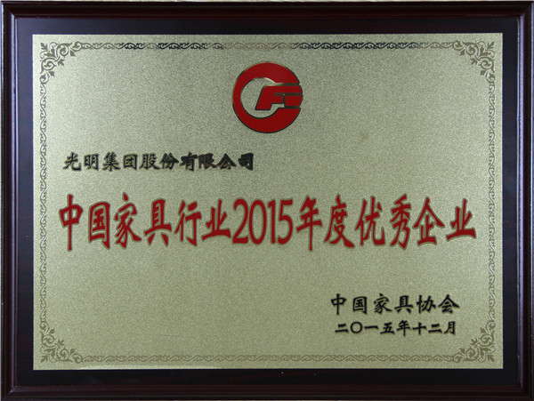 光明集團(tuán)榮獲“中國(guó)家具行業(yè)2015年度優(yōu)秀企業(yè)”