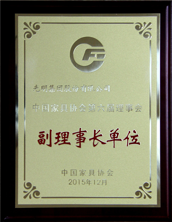 光明集團(tuán)榮獲“中國(guó)家具行業(yè)2015年度優(yōu)秀企業(yè)”
