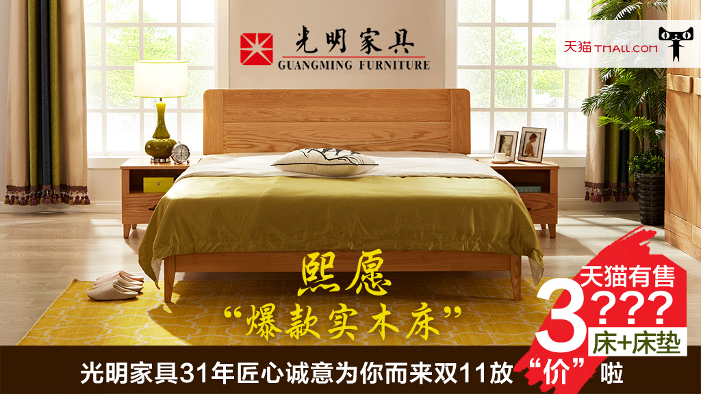 光明家具，實木床