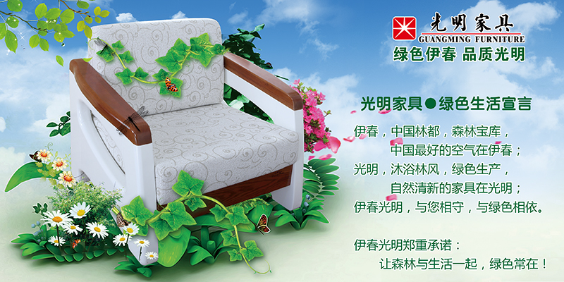 光明家具，專注實(shí)木家具31年