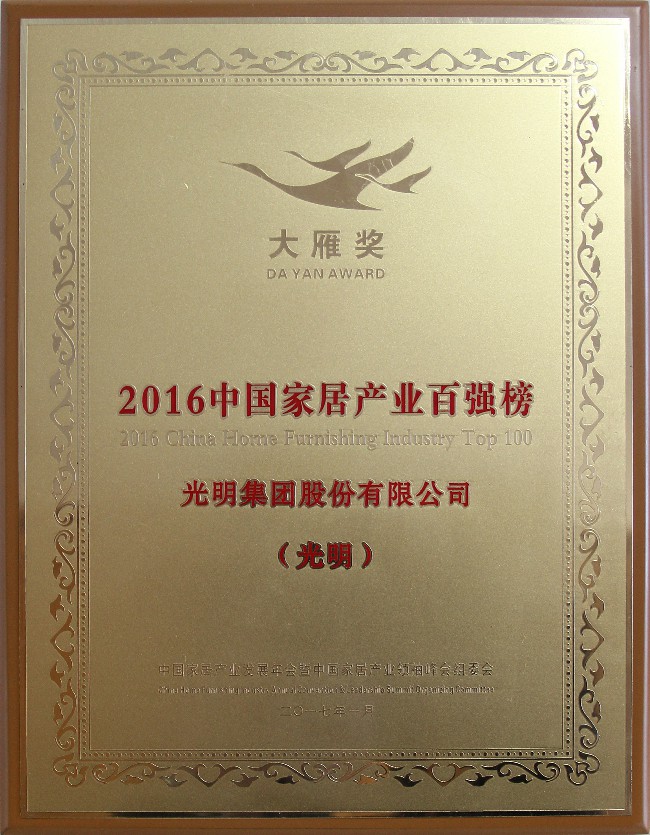 光明集團(tuán)榮登2016中國家居產(chǎn)業(yè)百強(qiáng)榜