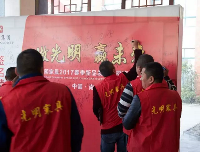 光明家具2017春季新品發(fā)布暨招商大會(huì)，在光明家具南京工業(yè)園順利召開(kāi)