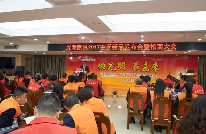 光明家具2017春季新品發(fā)布暨招商大會(huì)，在光明家具南京工業(yè)園順利召開(kāi)