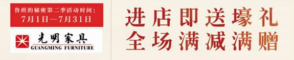 光明實(shí)木家具七月全國(guó)實(shí)體店促銷活動(dòng)正式開啟