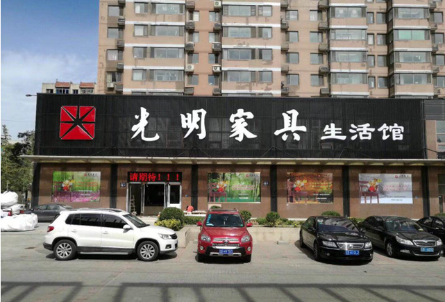 “大連光明家具新店開(kāi)業(yè)大酬賓”