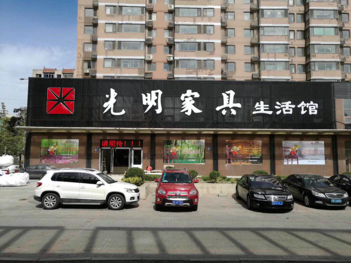 光明家具大連旗艦店盛大開業(yè)，禮惠全城