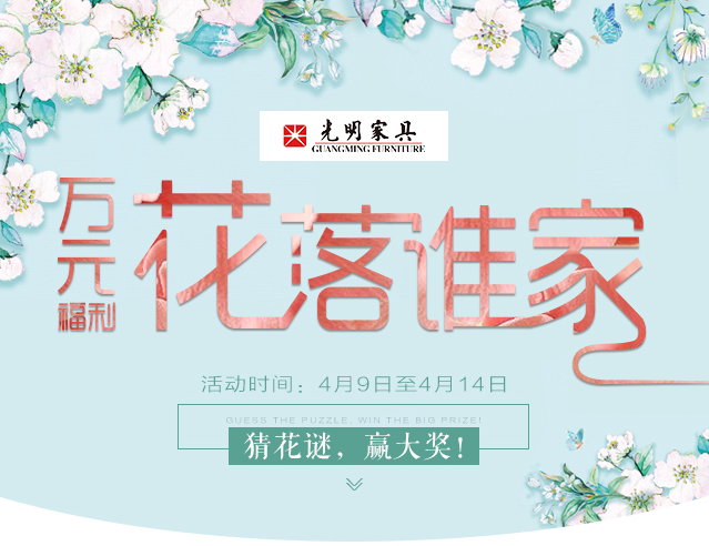 光明家具給您帶來春天的問候，猜花迷贏大獎火熱進(jìn)行中