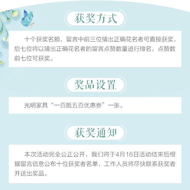 光明家具給您帶來春天的問候，猜花迷贏大獎火熱進(jìn)行中