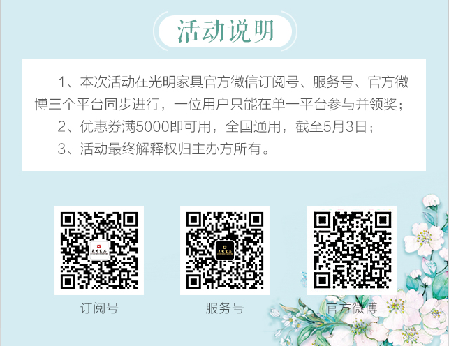 光明家具給您帶來春天的問候，猜花迷贏大獎火熱進(jìn)行中