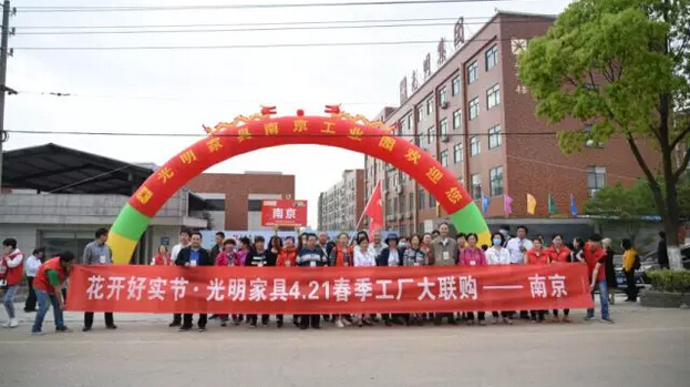 實木家具工廠行！光明家具2018春季工廠大聯(lián)購圓滿舉辦
