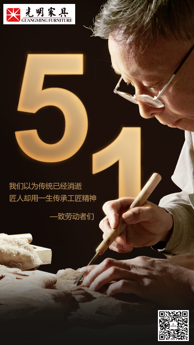 光明家具給您送來五一勞動節(jié)的深深祝福