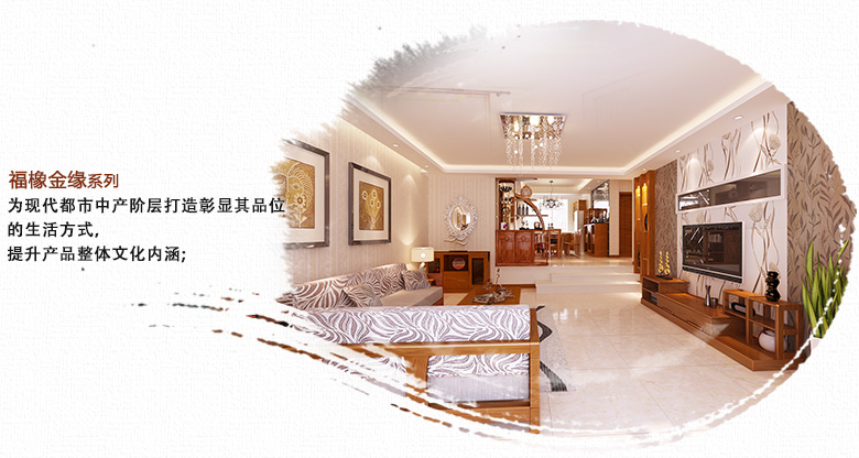 光明系列實(shí)木家具簡介：福像金緣系列實(shí)木家具