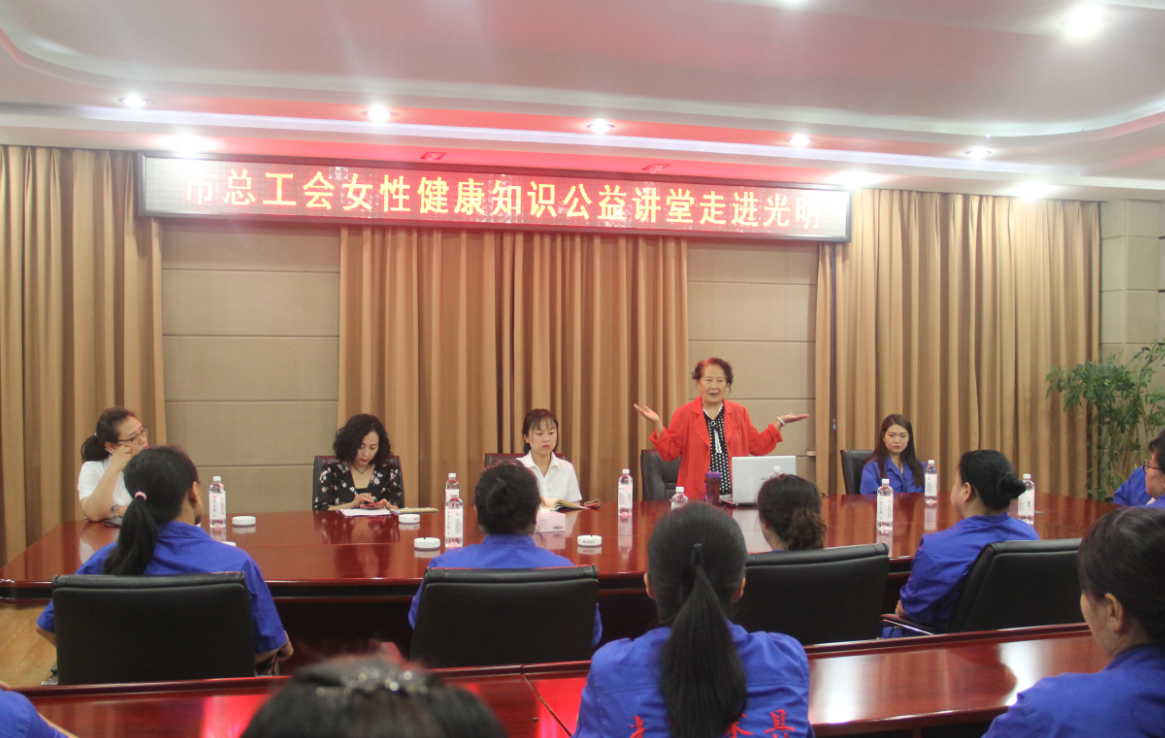 光明家具女性健康知識(shí)講座