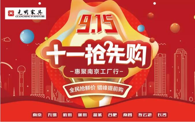 光明實(shí)木家具9月15日工廠直購會(huì)火熱報(bào)名中