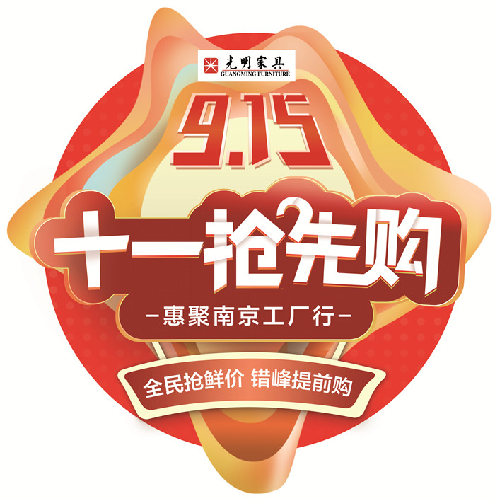 光明實(shí)木家具9月15日工廠直購會(huì)火熱報(bào)名中