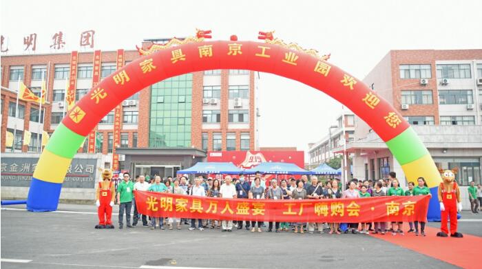 光明家具915南京工廠嗨購會回顧，選購實木家具就到工廠看一看