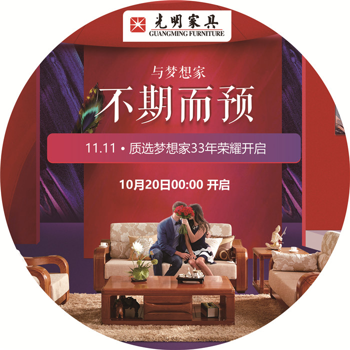 雙十一購物不剁手，光明家具匠心打造實木家具優(yōu)選計劃