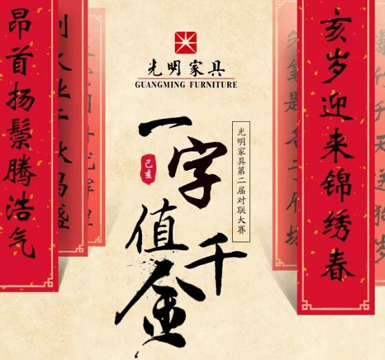 過年啦！光明家具送紅包啦，對聯(lián)大賽火熱進(jìn)行中