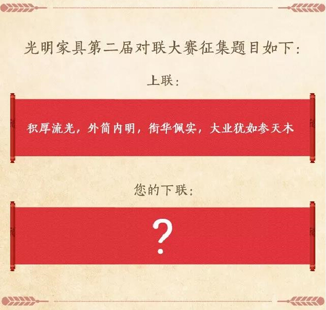 過年啦！光明家具送紅包啦，對聯(lián)大賽火熱進(jìn)行中