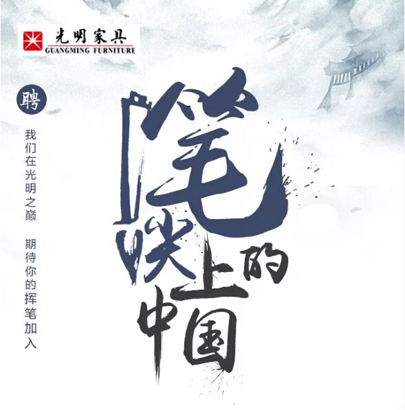 裁員成風(fēng)，這家實木家具企業(yè)卻要高薪招人！