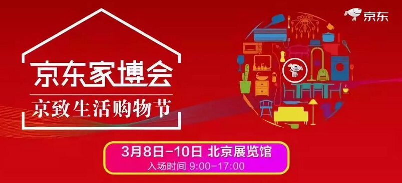 京東家博會(huì)在北京盛大開幕，另有實(shí)木家具大牌參與其中