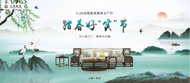 420光明家具南京工廠行火熱報名中！