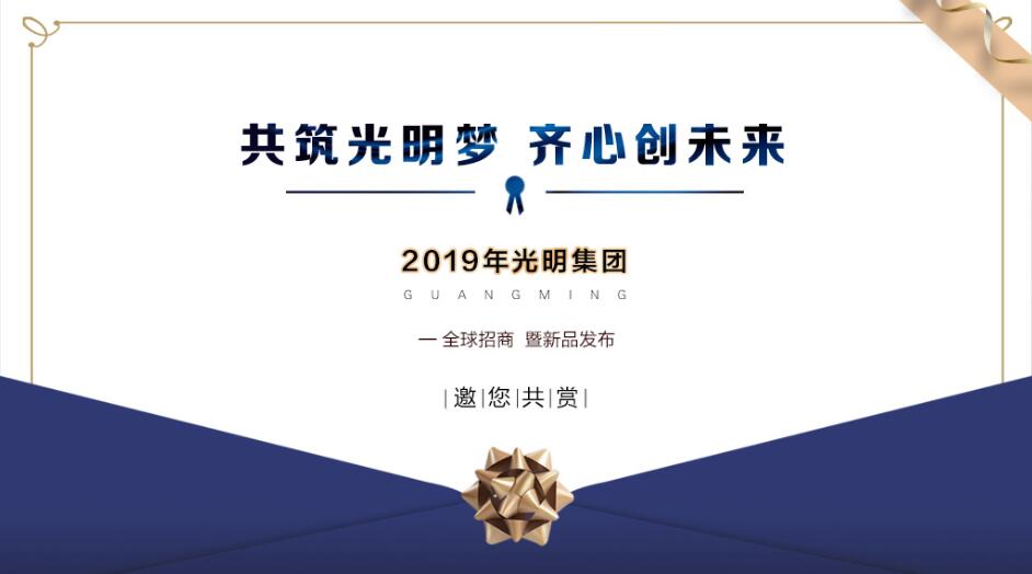 光明集團(tuán)2019年夏季經(jīng)銷商大會在伊春召開