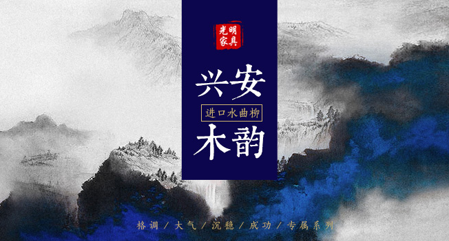東方美與中國紅的完美相約，質美實木家具鑒賞