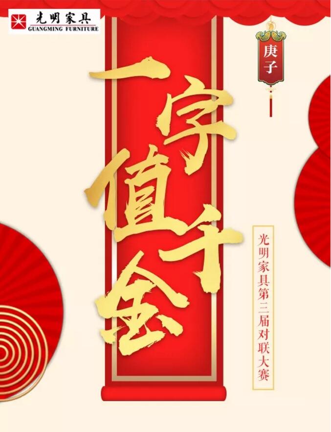 光明家具第三屆對(duì)聯(lián)大賽等您來(lái)參與！
