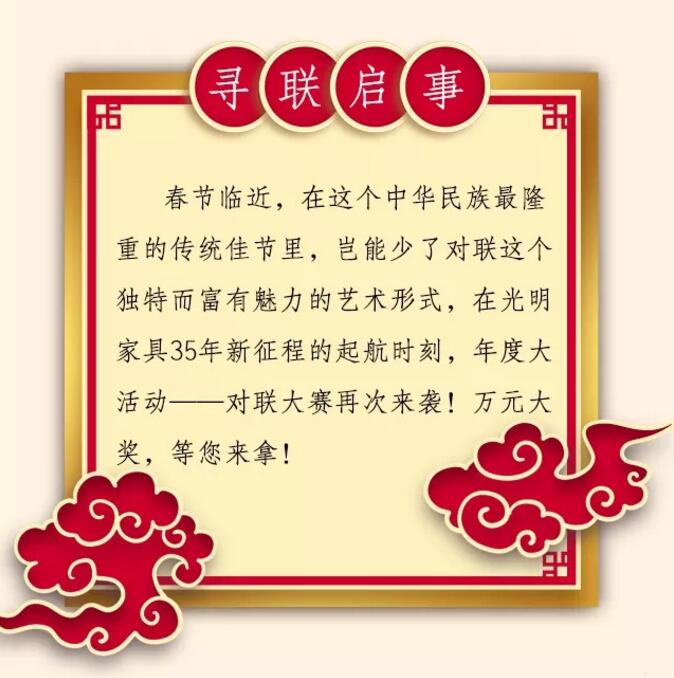 光明家具第三屆對(duì)聯(lián)大賽等您來(lái)參與！