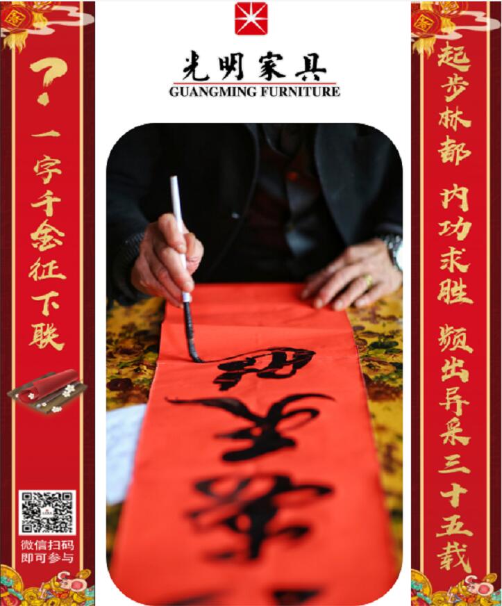 光明家具第三屆對(duì)聯(lián)大賽等您來(lái)參與！