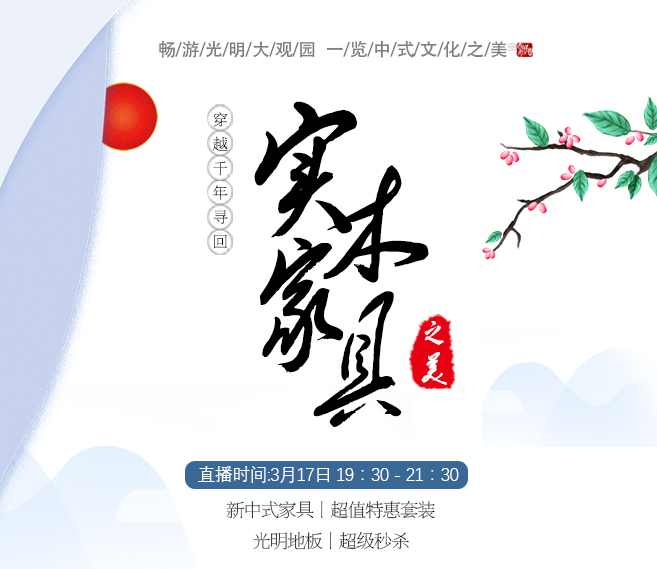 觀看穿越千年的一場直播獨(dú)享優(yōu)質(zhì)實(shí)木地板驚爆價(jià)！