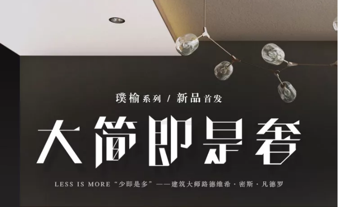 光明家具春季新品發(fā)布會 | 現(xiàn)代的實木家具，空間的藝術品
