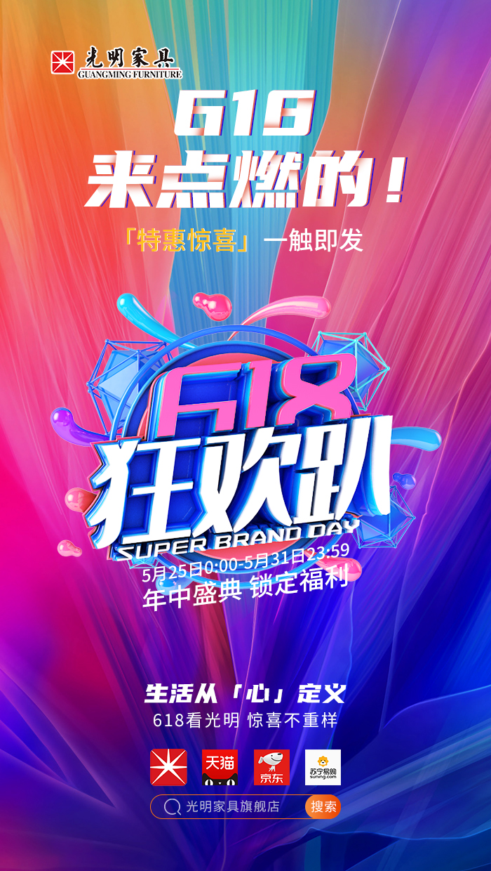 2020年618年中狂歡盛典，光明實(shí)木家具618火爆開啟?。?！