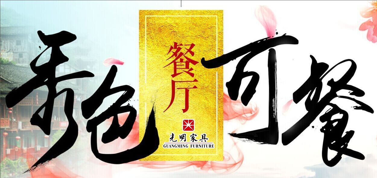 實(shí)木餐桌久用常新有秘訣！