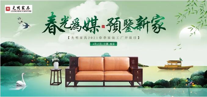 春光為媒 預(yù)鑒新家 光明家具2021春季家裝工廠開(kāi)放日