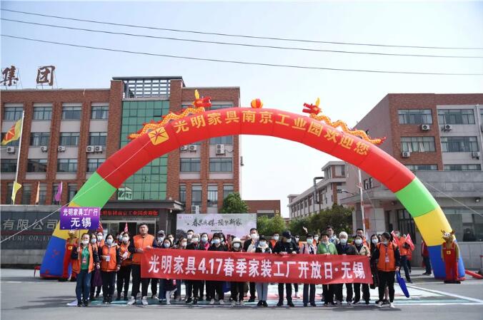 春光為媒 預鑒新家｜光明家具2021春季家裝工廠行圓滿收官！