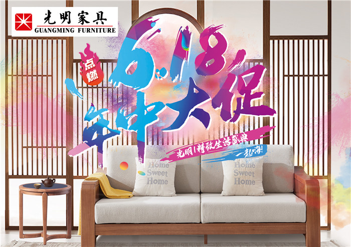 選購優(yōu)質(zhì)實(shí)木家具就現(xiàn)在！光明家具618提前購不容錯(cuò)過