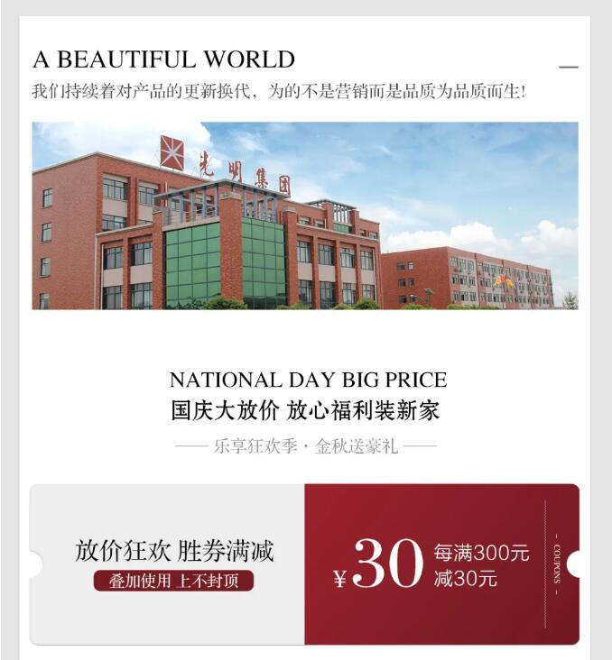 光明家具國慶大放價(jià) | 國貨當(dāng)紅 萬物來潮