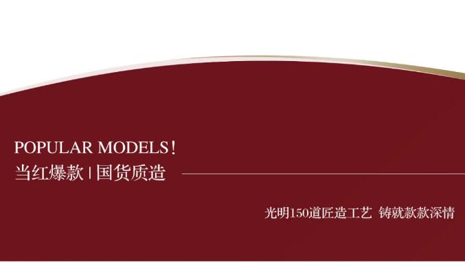 光明家具國慶大放價(jià) | 國貨當(dāng)紅 萬物來潮