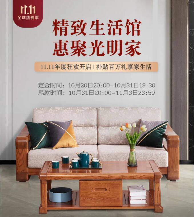 光明家具雙十一新老用戶有獎(jiǎng)活動開始啦趕快參與吧什么是精致生活？似乎并沒有準(zhǔn)確的答案。有人說，花很多時(shí)間，來做一件小事叫精致生活；也有人說，心中有夢，身邊有愛，學(xué)會斷舍離是精致生活；還有人說精致與天生麗質(zhì)無關(guān)，與貧富貴賤無關(guān)，在于生活是否有儀式感。所謂的精致生活，并不是需要穿多么名貴的衣服，背名牌包包，戴名牌手表，而是一種生活態(tài)度，在意生活品質(zhì)，有生活品味，懂得經(jīng)營好生活里的衣食住行。精致生活從來不表現(xiàn)在所謂的物質(zhì)上，而粗糙生活也只是針對偽精致而言，這才是一種真正對生活的熱愛。親愛的光明家具用戶們：非常感謝您在無數(shù)品牌中選擇了我們，您的信任讓我們感到無比的溫暖和激勵(lì)。今后我們會再接再厲，為您提供更優(yōu)質(zhì)的家居產(chǎn)品和服務(wù)！現(xiàn)在請給您溫馨的家拍張照片，曬出你的精致生活家吧！將這份美好分享給大家，我們將送出精美好禮回饋給您！投稿時(shí)間2021年10月20日-2021年10月30日參與方式將您的原創(chuàng)照片通過光明家具微信公眾號對話框發(fā)給我們（PS：凡是已購買光明家具的朋友們，均可曬圖參加此次活動）作品要求1.拍攝1-3張家里的照片，每個(gè)用戶只選取最好的一張進(jìn)行評選。2.照片中需出現(xiàn)光明家具產(chǎn)品，以往參與過的用戶不得重復(fù)上傳作品。3.照片需原創(chuàng)且像素清晰，請備注姓名和手機(jī)號。獎(jiǎng)品內(nèi)容一等獎(jiǎng)1名：實(shí)木方凳1張二等獎(jiǎng)1名：綠檀木梳（配盒）1個(gè)三等獎(jiǎng)1名：折疊果籃1個(gè)優(yōu)秀獎(jiǎng)2名：餐具四件套1盒評選方式通過光明家具專業(yè)小組的討論及評選，最終得出：一等獎(jiǎng)1名、二等獎(jiǎng)1名、三等獎(jiǎng)1名、優(yōu)秀獎(jiǎng)2名。然后，將公布在光明家具公眾號，我們會第一時(shí)間聯(lián)系中獎(jiǎng)用戶。中獎(jiǎng)通知2021年11月1日，光明家具官方微信公眾號將公布中獎(jiǎng)名單以及作品。公布后，我們及時(shí)通過快遞方式寄出。分享一室溫馨，記錄美好生活精美好禮，等您來拿期待您的參與本活動最終解釋權(quán)歸光明家具主辦方所有