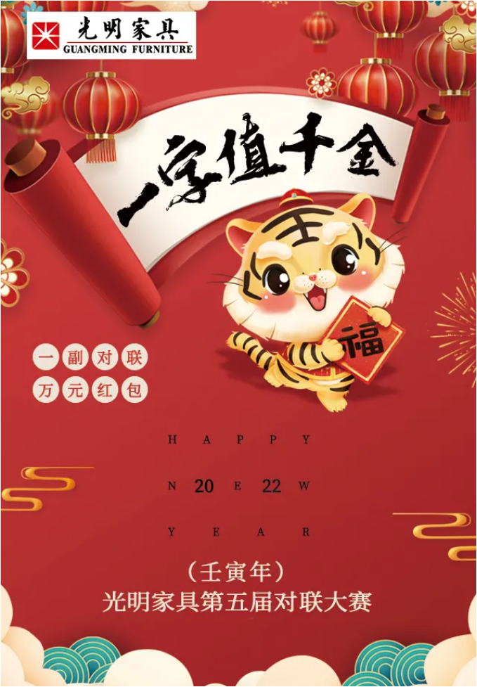 一字值千金｜光明家具第五屆對(duì)聯(lián)大賽火熱征集中！