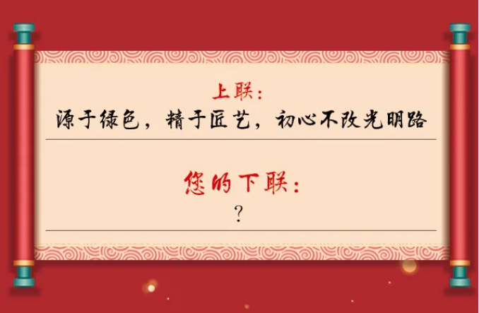 一字值千金｜光明家具第五屆對(duì)聯(lián)大賽火熱征集中！