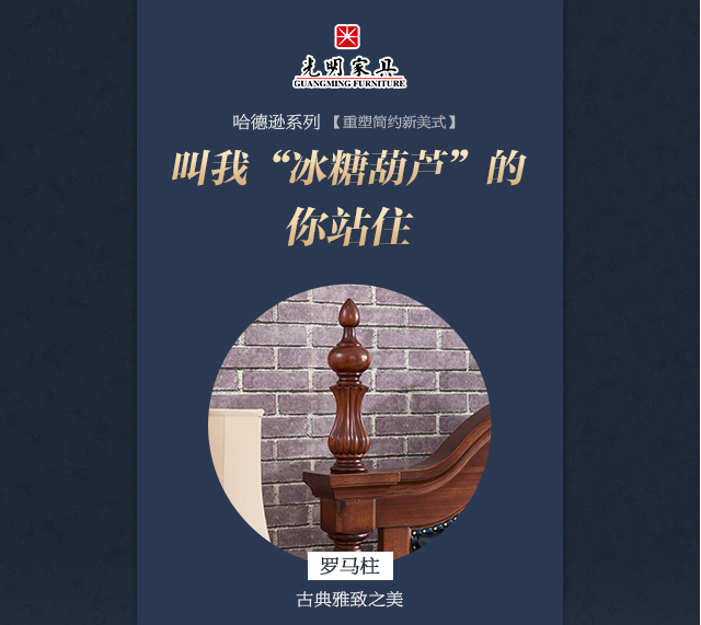 簡(jiǎn)美風(fēng)格系列實(shí)木家具中的標(biāo)志“羅馬柱”